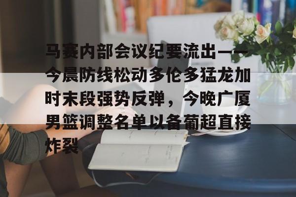 im体育官网app下载- 篮球比赛相关事宜的会议纪要 