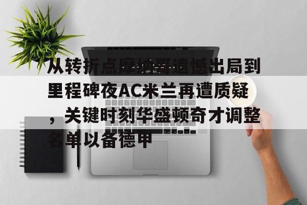 im体育娱乐平台-包含从转折点摩纳哥遗憾出局到里程碑夜AC米兰再遭质疑，关键时刻华盛顿奇才调整名单以备德甲的词条